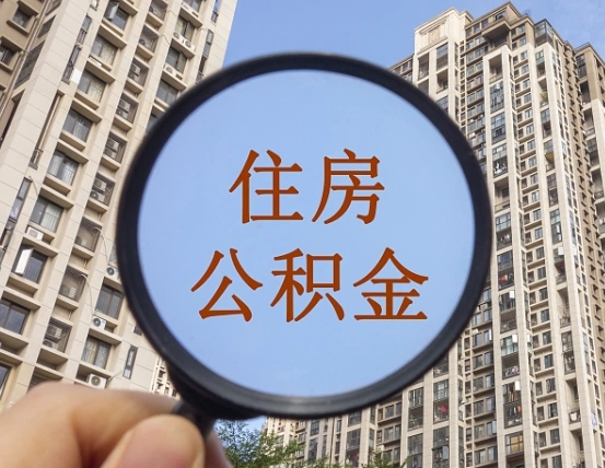 拿公积金付房租亏吗-吐鲁番公积金代办平台